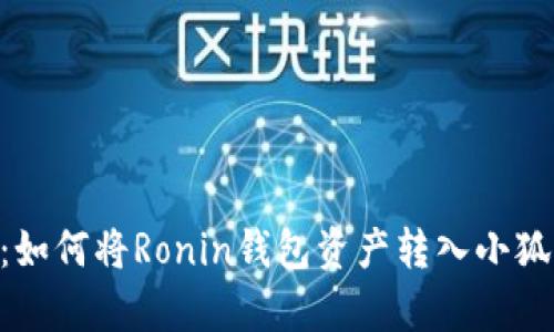 2023年全面解析：如何将Ronin钱包资产转入小狐狸钱包的6个步骤