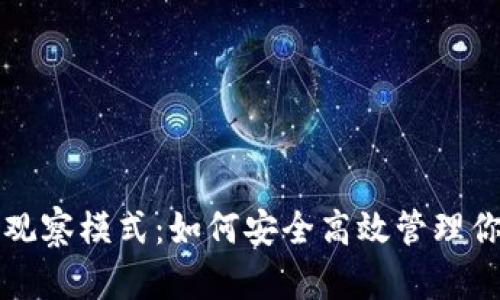 比特币钱包观察模式：如何安全高效管理你的数字资产