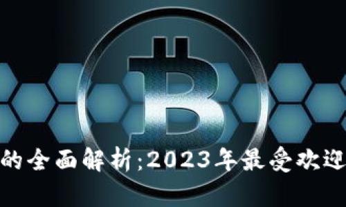 区块链钱包系统的全面解析：2023年最受欢迎的10大钱包类型