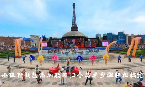 小狐狸钱包添加教程：3个简单步骤轻松搞定