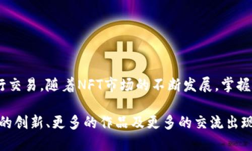   2023年小狐狸钱包如何便捷接收NFT：完整指南与实用技巧 / 

 guanjianci 小狐狸钱包, NFT, 加密货币, 数字资产 /guanjianci 

为什么选择小狐狸钱包接收NFT？

随着区块链技术的迅速发展，非同质化代币（NFT）成为数字艺术、收藏品以及其他创意作品的新经济形式。越来越多的人开始通过NFT交易获得乐趣与收入。小狐狸钱包（MetaMask）作为一种流行的以太坊钱包，不仅支持以太币，还能轻松接收和管理NFT。选择小狐狸钱包来接收NFT，意味着你能享受到高效、安全且用户友好的服务。

小狐狸钱包的基本操作

在接收NFT之前，首先需要确保你拥有小狐狸钱包的账户。如果你还没有账户，以下是快速创建钱包的步骤：

1. 下载小狐狸钱包应用，可以在浏览器中找到其扩展或直接在App Store和Google Play下载移动应用。

2. 创建一个新钱包。确保记下你的助记词（seed phrase），它是恢复钱包的重要信息。

3. 设置一个强密码，确保你的钱包安全。

4. 登录你的钱包，进入主界面。

完成这些步骤后，你就可以开始接收NFT了。

如何接收NFT

小狐狸钱包接收NFT的过程相对简单，你只需几个步骤即可完成：

1. **获取你的以太坊地址**：在小狐狸钱包的主界面，点击“账户”选项卡，你会看到自己的以太坊地址（以“0x”开头的字符串）。这个地址就是你接收NFT的目的地址。

2. **告知发送者你的地址**：将上述地址复制并发送给愿意向你发送NFT的朋友或交易对手。确保地址准确无误，以防出现资产丢失的情况。

3. **确认资产到账**：发送者一旦将NFT发送到你的地址，通常需要一段时间来完成交易。在区块链浏览器上（如Etherscan），你可以通过输入自己的地址查看交易状态。

管理和查看接收到的NFT

一旦你的NFT进入小狐狸钱包，如何管理和查看这些资产是接下来的重要步骤。

1. **查看NFT**：小狐狸钱包本身不直接显示NFT，但你可以通过第三方平台（如OpenSea或Rarible）来查看你的NFT资产。在这些平台，只需连接你的小狐狸钱包账户，你的所有NFT便会显示出来。

2. **出售或转让NFT**：如果你决定出售或转让手中的NFT，登录相关平台，找到你想出售的NFT，按照页面指示将其上架销售或转让给其他用户。

3. **保管NFT**：对于长期持有的NFT，确保定期备份你的助记词，并保持更新的小狐狸钱包版本，以确保安全性。

NFT的市场与趋势分析

NFT作为一种创新的数字资产，其市场潜力令人注目。据统计，NFT市场在2021年经历了巨大的增长，许多艺术家和创作者通过NFT实现了丰厚的经济收益。未来，NFT在虚拟房地产、游戏资产及身份认证等领域的发展仍将持续。

小狐狸钱包，作为用户接收和管理NFT的重要工具，亦应该与时俱进。例如，关注NFT市场的最新动态、了解不同NFT的估值、以及研究艺术家的背景等，都是提升购买和交易决策的重要部分。

小狐狸钱包接收NFT的注意事项

在接收和管理NFT的过程中，有几个要点是需要谨记的：

1. **安全性**：永远不要透露你的助记词，这将为你的资产提供绝对的安全。如果有人要求你的助记词，那一定是诈骗。

2. **交易费用**：每笔NFT交易都会涉及以太坊网络的“燃气费”，在做交易前，确保你在钱包中有足够的以太坊来支付这些费用。

3. **法律合规性**：不同地区对于NFT的法律规定可能不同，建议了解相关的法规，以确保自己的交易是合规的。

总结

小狐狸钱包为NFT的接收提供了一个方便、高效且安全的方式。通过简单的步骤，你就可以将数字资产安全地存入钱包，与朋友、艺术家或投资者进行交易。随着NFT市场的不断发展，掌握如何有效地使用小狐狸钱包将是每位NFT爱好者不可或缺的技能。

无论你是刚入门的 NFT 收藏者，还是已经在这一领域耕耘多时的小伙伴，小狐狸钱包都能为你的NFT资产管理之路提供助力。未来，我们期待更多的创新、更多的作品及更多的交流出现在这个充满潜力的NFT市场中。