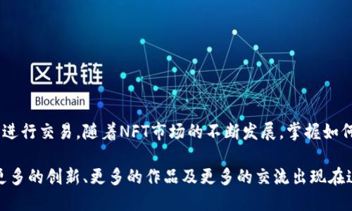   2023年小狐狸钱包如何便捷接收NFT：完整指南与实用技巧 / 

 guanjianci 小狐狸钱包, NFT, 加密货币, 数字资产 /guanjianci 

为什么选择小狐狸钱包接收NFT？

随着区块链技术的迅速发展，非同质化代币（NFT）成为数字艺术、收藏品以及其他创意作品的新经济形式。越来越多的人开始通过NFT交易获得乐趣与收入。小狐狸钱包（MetaMask）作为一种流行的以太坊钱包，不仅支持以太币，还能轻松接收和管理NFT。选择小狐狸钱包来接收NFT，意味着你能享受到高效、安全且用户友好的服务。

小狐狸钱包的基本操作

在接收NFT之前，首先需要确保你拥有小狐狸钱包的账户。如果你还没有账户，以下是快速创建钱包的步骤：

1. 下载小狐狸钱包应用，可以在浏览器中找到其扩展或直接在App Store和Google Play下载移动应用。

2. 创建一个新钱包。确保记下你的助记词（seed phrase），它是恢复钱包的重要信息。

3. 设置一个强密码，确保你的钱包安全。

4. 登录你的钱包，进入主界面。

完成这些步骤后，你就可以开始接收NFT了。

如何接收NFT

小狐狸钱包接收NFT的过程相对简单，你只需几个步骤即可完成：

1. **获取你的以太坊地址**：在小狐狸钱包的主界面，点击“账户”选项卡，你会看到自己的以太坊地址（以“0x”开头的字符串）。这个地址就是你接收NFT的目的地址。

2. **告知发送者你的地址**：将上述地址复制并发送给愿意向你发送NFT的朋友或交易对手。确保地址准确无误，以防出现资产丢失的情况。

3. **确认资产到账**：发送者一旦将NFT发送到你的地址，通常需要一段时间来完成交易。在区块链浏览器上（如Etherscan），你可以通过输入自己的地址查看交易状态。

管理和查看接收到的NFT

一旦你的NFT进入小狐狸钱包，如何管理和查看这些资产是接下来的重要步骤。

1. **查看NFT**：小狐狸钱包本身不直接显示NFT，但你可以通过第三方平台（如OpenSea或Rarible）来查看你的NFT资产。在这些平台，只需连接你的小狐狸钱包账户，你的所有NFT便会显示出来。

2. **出售或转让NFT**：如果你决定出售或转让手中的NFT，登录相关平台，找到你想出售的NFT，按照页面指示将其上架销售或转让给其他用户。

3. **保管NFT**：对于长期持有的NFT，确保定期备份你的助记词，并保持更新的小狐狸钱包版本，以确保安全性。

NFT的市场与趋势分析

NFT作为一种创新的数字资产，其市场潜力令人注目。据统计，NFT市场在2021年经历了巨大的增长，许多艺术家和创作者通过NFT实现了丰厚的经济收益。未来，NFT在虚拟房地产、游戏资产及身份认证等领域的发展仍将持续。

小狐狸钱包，作为用户接收和管理NFT的重要工具，亦应该与时俱进。例如，关注NFT市场的最新动态、了解不同NFT的估值、以及研究艺术家的背景等，都是提升购买和交易决策的重要部分。

小狐狸钱包接收NFT的注意事项

在接收和管理NFT的过程中，有几个要点是需要谨记的：

1. **安全性**：永远不要透露你的助记词，这将为你的资产提供绝对的安全。如果有人要求你的助记词，那一定是诈骗。

2. **交易费用**：每笔NFT交易都会涉及以太坊网络的“燃气费”，在做交易前，确保你在钱包中有足够的以太坊来支付这些费用。

3. **法律合规性**：不同地区对于NFT的法律规定可能不同，建议了解相关的法规，以确保自己的交易是合规的。

总结

小狐狸钱包为NFT的接收提供了一个方便、高效且安全的方式。通过简单的步骤，你就可以将数字资产安全地存入钱包，与朋友、艺术家或投资者进行交易。随着NFT市场的不断发展，掌握如何有效地使用小狐狸钱包将是每位NFT爱好者不可或缺的技能。

无论你是刚入门的 NFT 收藏者，还是已经在这一领域耕耘多时的小伙伴，小狐狸钱包都能为你的NFT资产管理之路提供助力。未来，我们期待更多的创新、更多的作品及更多的交流出现在这个充满潜力的NFT市场中。