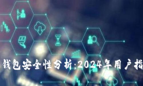 小狐狸比特币钱包安全性分析：2024年用户指南与最佳实践