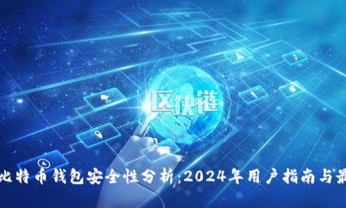 小狐狸比特币钱包安全性分析：2024年用户指南与最佳实践