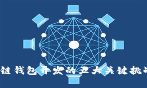 2023年区块链钱包开发的五大关键挑战与解决方案