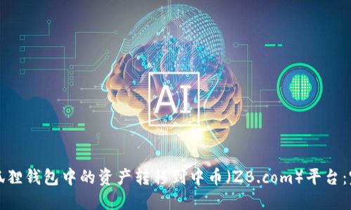 如何将狐狸钱包中的资产转移到中币（ZB.com）平台：完整指南