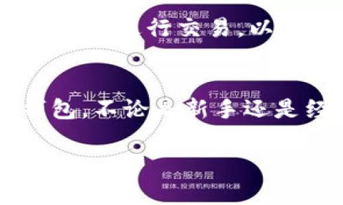 小狐狸钱包的设置中文版：一步步教你如何快速上手，支持多种数字资产管理

小狐狸钱包, 设置中文版, 数字资产, 钱包使用教程/guanjianci

引言
在数字资产管理的新时代，钱包的选择和设置显得尤为重要。小狐狸钱包（MetaMask）以其简便的操作和良好的用户体验，成为许多加密货币持有者的首选。不过，对于初次接触数字货币的用户来说，设置钱包可能会有些棘手。本文将详细介绍小狐狸钱包的中文版设置过程，帮助用户轻松上手并顺利管理数字资产。

什么是小狐狸钱包？
小狐狸钱包是一款广泛使用的以太坊、ERC20和ERC721代币的钱包。它不仅支持加密货币的存储和交易，还允许用户与区块链应用进行交互。其最大的特点是操作简便、界面友好，适合普通用户使用。这款钱包既有桌面版本，也有移动端应用，用户可以根据自己的需求选择合适的版本。

下载安装小狐狸钱包
开始设置小狐狸钱包的第一步是下载安装。用户可以前往小狐狸钱包的官方网站，选择对应的下载版本。一般来说，桌面版的用户会选择Google Chrome浏览器的扩展程序，而移动设备的用户则可以在App Store或Google Play中搜索“小狐狸钱包”。

在浏览器中，添加扩展包时，浏览器会自动提示用户确认权限，这个过程并不复杂。用户只需按照提示完成安装，然后便能在浏览器的工具栏中找到小狐狸钱包的图标。

设置中文版小狐狸钱包
安装完成后，用户点击小狐狸钱包图标，进入欢迎页面。由于初次使用，用户需要创建一个新钱包。在这个过程中，有几个重要步骤需要注意：

h4创建钱包/h4
在欢迎页面，选择“开始”并点击“创建钱包”。用户需同意服务条款，这时也可能需要设置一个强密码，密码需要包含数字和字母，确保安全性。请记住，这个密码是用户访问钱包的唯一凭证。

h4备份助记词/h4
在创建钱包的过程中，小狐狸钱包会生成一组助记词，这是用户恢复钱包的重要信息。用户需要将助记词妥善保存，建议使用纸质方式记录，切勿在网上保存或者与他人分享。失去助记词将意味着难以恢复钱包中的资产。

h4确认助记词/h4
为了确保用户记住助记词，小狐狸钱包要求用户按顺序填写助记词。这个步骤是为了确认用户是否确实记录了助记词。如果顺序填写正确，钱包将完成设置，用户将进入小狐狸钱包的主界面。

自定义设置与使用
完成设置后，用户可以根据自己的需求进一步自定义小狐狸钱包的设置。例如，可以切换语言，选择中文界面，以便于日后使用。在设置中，用户还可以查看网络设置，选择以太坊主网或测试网。这一功能选项对于开发者和想要测试新功能的用户尤其重要。

h4导入已有钱包/h4
对于已经拥有小狐狸钱包的用户，他们可以选择导入钱包。此时需要输入助记词或私钥，系统会引导用户完成导入步骤。这个过程相对简易，但同样需要谨慎处理个人信息，确保安全。

添加和管理数字资产
在小狐狸钱包中，用户可以方便地添加各种数字资产。支持以太坊生态内的ERC20和ERC721代币，让用户的资产管理更加高效。只需点击“添加代币”，输入合约地址，钱包便会自动识别并添加相应代币。此外，用户也可以在页面上查看交易历史，这有助于管理和分析个人的投资情况。

h4进行交易/h4
小狐狸钱包支持直接进行数字资产交易。用户只需输入接收方的地址和转账金额，确认交易信息后，点击“确认”即可。在此过程中，用户需要支付一定的网络手续费（Gas Fee），这个费用因网络拥堵情况而异，务必留意当前的手续费情况。

与去中心化应用的连接
除了管理资产，小狐狸钱包还允许用户与去中心化应用（DApp）连接，用户可以通过钱包直接参与DeFi项目、NFT市场等。连接过程非常简单，用户在访问DApp时，只需点击“连接钱包”按钮，按照提示完成操作即可。

h4安全建议/h4
使用小狐狸钱包时，安全性至关重要。除了妥善保管助记词和私钥外，用户还应定期更新密码，并确保使用最新版本的钱包。同时，避免在不安全的网络环境下进行交易，以降低风险。

总结
小狐狸钱包因其用户友好的界面和多样化的功能，逐渐成为了加密货币管理的热门选择。通过本指南中的详细步骤，用户可以轻松设置和管理自己的钱包，不论是新手还是经验丰富的用户，都能在此找到合适的帮助。随着数字资产的不断发展，小狐狸钱包将是一个值得依赖的工具，助力用户在未来的数字经济中游刃有余。

希望以上内容能够帮助到使用小狐狸钱包的用户，提供一些实用的建议和技巧，让大家在加密货币的世界中更加得心应手。