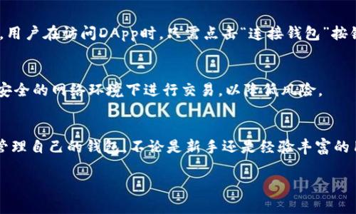 小狐狸钱包的设置中文版：一步步教你如何快速上手，支持多种数字资产管理

小狐狸钱包, 设置中文版, 数字资产, 钱包使用教程/guanjianci

引言
在数字资产管理的新时代，钱包的选择和设置显得尤为重要。小狐狸钱包（MetaMask）以其简便的操作和良好的用户体验，成为许多加密货币持有者的首选。不过，对于初次接触数字货币的用户来说，设置钱包可能会有些棘手。本文将详细介绍小狐狸钱包的中文版设置过程，帮助用户轻松上手并顺利管理数字资产。

什么是小狐狸钱包？
小狐狸钱包是一款广泛使用的以太坊、ERC20和ERC721代币的钱包。它不仅支持加密货币的存储和交易，还允许用户与区块链应用进行交互。其最大的特点是操作简便、界面友好，适合普通用户使用。这款钱包既有桌面版本，也有移动端应用，用户可以根据自己的需求选择合适的版本。

下载安装小狐狸钱包
开始设置小狐狸钱包的第一步是下载安装。用户可以前往小狐狸钱包的官方网站，选择对应的下载版本。一般来说，桌面版的用户会选择Google Chrome浏览器的扩展程序，而移动设备的用户则可以在App Store或Google Play中搜索“小狐狸钱包”。

在浏览器中，添加扩展包时，浏览器会自动提示用户确认权限，这个过程并不复杂。用户只需按照提示完成安装，然后便能在浏览器的工具栏中找到小狐狸钱包的图标。

设置中文版小狐狸钱包
安装完成后，用户点击小狐狸钱包图标，进入欢迎页面。由于初次使用，用户需要创建一个新钱包。在这个过程中，有几个重要步骤需要注意：

h4创建钱包/h4
在欢迎页面，选择“开始”并点击“创建钱包”。用户需同意服务条款，这时也可能需要设置一个强密码，密码需要包含数字和字母，确保安全性。请记住，这个密码是用户访问钱包的唯一凭证。

h4备份助记词/h4
在创建钱包的过程中，小狐狸钱包会生成一组助记词，这是用户恢复钱包的重要信息。用户需要将助记词妥善保存，建议使用纸质方式记录，切勿在网上保存或者与他人分享。失去助记词将意味着难以恢复钱包中的资产。

h4确认助记词/h4
为了确保用户记住助记词，小狐狸钱包要求用户按顺序填写助记词。这个步骤是为了确认用户是否确实记录了助记词。如果顺序填写正确，钱包将完成设置，用户将进入小狐狸钱包的主界面。

自定义设置与使用
完成设置后，用户可以根据自己的需求进一步自定义小狐狸钱包的设置。例如，可以切换语言，选择中文界面，以便于日后使用。在设置中，用户还可以查看网络设置，选择以太坊主网或测试网。这一功能选项对于开发者和想要测试新功能的用户尤其重要。

h4导入已有钱包/h4
对于已经拥有小狐狸钱包的用户，他们可以选择导入钱包。此时需要输入助记词或私钥，系统会引导用户完成导入步骤。这个过程相对简易，但同样需要谨慎处理个人信息，确保安全。

添加和管理数字资产
在小狐狸钱包中，用户可以方便地添加各种数字资产。支持以太坊生态内的ERC20和ERC721代币，让用户的资产管理更加高效。只需点击“添加代币”，输入合约地址，钱包便会自动识别并添加相应代币。此外，用户也可以在页面上查看交易历史，这有助于管理和分析个人的投资情况。

h4进行交易/h4
小狐狸钱包支持直接进行数字资产交易。用户只需输入接收方的地址和转账金额，确认交易信息后，点击“确认”即可。在此过程中，用户需要支付一定的网络手续费（Gas Fee），这个费用因网络拥堵情况而异，务必留意当前的手续费情况。

与去中心化应用的连接
除了管理资产，小狐狸钱包还允许用户与去中心化应用（DApp）连接，用户可以通过钱包直接参与DeFi项目、NFT市场等。连接过程非常简单，用户在访问DApp时，只需点击“连接钱包”按钮，按照提示完成操作即可。

h4安全建议/h4
使用小狐狸钱包时，安全性至关重要。除了妥善保管助记词和私钥外，用户还应定期更新密码，并确保使用最新版本的钱包。同时，避免在不安全的网络环境下进行交易，以降低风险。

总结
小狐狸钱包因其用户友好的界面和多样化的功能，逐渐成为了加密货币管理的热门选择。通过本指南中的详细步骤，用户可以轻松设置和管理自己的钱包，不论是新手还是经验丰富的用户，都能在此找到合适的帮助。随着数字资产的不断发展，小狐狸钱包将是一个值得依赖的工具，助力用户在未来的数字经济中游刃有余。

希望以上内容能够帮助到使用小狐狸钱包的用户，提供一些实用的建议和技巧，让大家在加密货币的世界中更加得心应手。