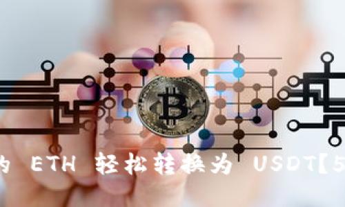 如何将小狐狸钱包中的 ETH 轻松转换为 USDT？5 个详细步骤教你操作