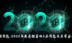 以太坊钱包：2023年最受推