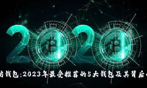 以太坊钱包：2023年最受推荐的5大钱包及其背后的公司