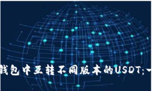 如何在TP钱包中互转不同版本的USDT：一步步详解