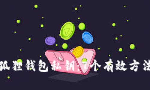 如何找回小狐狸钱包私钥：7个有效方法与实用建议