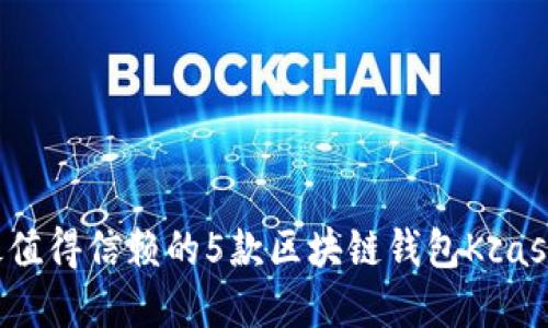 2023年最值得信赖的5款区块链钱包Kcash实用指南