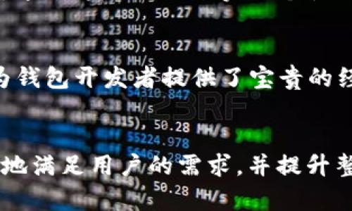 区块链钱包源码：理解与应用的完整指南，涵盖5种主流钱包类型

区块链, 钱包源码, 加密货币, 程序开发, 开源项目/guanjianci

引言
随着区块链技术的快速发展，越来越多的人关注加密货币、资产的管理以及安全问题。区块链钱包作为连接用户和区块链世界的桥梁，其重要性愈发凸显。而区块链钱包源码则成为开发者探索和实现自己需求的重要工具。本文将深入探讨区块链钱包源码的概念、类别及其应用，并分享一些开发者在使用源码时的实用技巧。

什么是区块链钱包源码？
区块链钱包源码是指用于创建和管理区块链钱包的编程代码。这些代码可以是开源的，也可以是私有的。主要用于实现加密货币的发送、接收和存储功能。区块链钱包基本上可以分为两类：热钱包和冷钱包。热钱包通常是在线的，而冷钱包则多为离线的存储方式。

区块链钱包的类型
在实际应用中，区块链钱包可以分为几种不同的类型，每种类型都有其特定的应用场景和特点。以下是五种主流的区块链钱包类型：

h41. 热钱包/h4
热钱包又称在线钱包，通常通过网络进行访问。这种钱包的便利性使其适合日常交易，但同时也是黑客攻击的主要目标。因此，热钱包一方面提供了良好的用户体验，另一方面也需要用户采取额外的安全措施，例如双重认证。

h42. 冷钱包/h4
冷钱包则是指不连接互联网的存储设备，如硬件钱包或纸钱包。由于不联网，这类钱包的安全性显著提高，适合长期保存，加密货币的用户需要在交易频率较低的情况下使用冷钱包。

h43. 移动钱包/h4
移动钱包是一种安装在手机等移动设备上的应用，方便用户随时随地进行交易。它通常支持二维码扫描和NFC支付，大大简化了交易过程。移动钱包在使用时应特别注意设备安全，定期更新并及时备份数据。

h44. 桌面钱包/h4
桌面钱包是指安装在计算机上的钱包软件。它通常提供更为丰富的功能和更高的安全性，适合频繁使用加密货币的用户。用户在使用桌面钱包时，需确保计算机的防病毒和防恶意软件功能强大，以降低被攻击的风险。

h45. 浏览器钱包/h4
浏览器钱包，则是通过网页直接进行访问的数字钱包。其方便的使用方式吸引了众多用户，但由于依赖于第三方，可能面临较大的安全隐患。这类钱包用户在使用时，建议访问官方安全的网站，并定期清理浏览器缓存。

区块链钱包源码的获取与利用
开发者可以从多个开源平台（如GitHub、GitLab等）获取区块链钱包的源码。这些开源项目通常包含了一个完整的钱包功能，提供了良好的学习和实践方案。用户可以根据自己的需求进行二次开发，增加功能或调整界面，以满足个性化需求。

在利用源码时，有几个关键要点需要注意：
ul
    li理解代码结构：深入理解源码的架构和功能模块，有助于后续的改进和维护。/li
    li进行安全审计：在上线之前，确保对源码进行充分的安全审计，修复潜在的漏洞。/li
    li文档与支持：关注开发者社区，汲取其他开发者的经验并分享自己的见解。/li
/ul

实用开发技巧
在使用区块链钱包源码的过程中，有一些开发技巧可以帮助提升项目的质量和安全性：

h41. 使用多签钱包/h4
多签钱包需要多个私钥才能进行交易，这样可以大大提升安全性。对于企业级应用或高价值资产的管理，多签钱包提供了一种有效的风险管理方案。

h42. 集成硬件钱包/h4
考虑将硬件钱包集成到软件钱包中，以提供更高级别的安全保护。这样，用户可以在进行高价值交易时获得额外的保障。

h43. 用户友好的界面设计/h4
一个清晰易用的界面可以显著提升用户体验。在设计钱包接口时，优先考虑用户的需求和习惯，以提升使用者的满意度。

h44. 采用主流开发语言/h4
选择广泛使用的编程语言（如JavaScript, Python等）可以获得更多支持和资源。这样可以缩短开发周期并提高产品的稳定性。

案例分析：著名的钱包源码项目
以下是一些广受欢迎的区块链钱包源码项目，供开发者参考和学习：

h41. Bitcoin Core/h4
作为比特币官方客户端，Bitcoin Core提供完整的比特币节点功能，其源码为开发者提供了强大的参考。使用C  编写，极大的提升了性能，并提供了完整的区块链操作能力。

h42. Electrum/h4
Electrum是一个轻便的比特币钱包，采用Python开发，其轻量级的特点吸引了不少用户。由于其开源的特性，开发者可以方便地对其进行二次开发，通过修改源码来实现个性化功能。

h43. Binance Wallet/h4
作为对标市场平台的数字资产钱包，Binance Wallet在用户群体中享有较高的知名度。虽然它不是一个完全开源项目，但其部分功能和设计理念为钱包开发者提供了宝贵的经验。

总结
区块链钱包源码不仅是开发者进行数字资产管理的重要工具，也是理解区块链技术和应用的关键。通过深入学习和应用这些源码，开发者能够更好地满足用户的需求，并提升整体安全性。在未来的数字货币生态中，区块链钱包将继续扮演着重要角色，值得我们持续关注和探索。