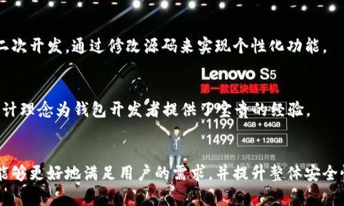 区块链钱包源码：理解与应用的完整指南，涵盖5种主流钱包类型

区块链, 钱包源码, 加密货币, 程序开发, 开源项目/guanjianci

引言
随着区块链技术的快速发展，越来越多的人关注加密货币、资产的管理以及安全问题。区块链钱包作为连接用户和区块链世界的桥梁，其重要性愈发凸显。而区块链钱包源码则成为开发者探索和实现自己需求的重要工具。本文将深入探讨区块链钱包源码的概念、类别及其应用，并分享一些开发者在使用源码时的实用技巧。

什么是区块链钱包源码？
区块链钱包源码是指用于创建和管理区块链钱包的编程代码。这些代码可以是开源的，也可以是私有的。主要用于实现加密货币的发送、接收和存储功能。区块链钱包基本上可以分为两类：热钱包和冷钱包。热钱包通常是在线的，而冷钱包则多为离线的存储方式。

区块链钱包的类型
在实际应用中，区块链钱包可以分为几种不同的类型，每种类型都有其特定的应用场景和特点。以下是五种主流的区块链钱包类型：

h41. 热钱包/h4
热钱包又称在线钱包，通常通过网络进行访问。这种钱包的便利性使其适合日常交易，但同时也是黑客攻击的主要目标。因此，热钱包一方面提供了良好的用户体验，另一方面也需要用户采取额外的安全措施，例如双重认证。

h42. 冷钱包/h4
冷钱包则是指不连接互联网的存储设备，如硬件钱包或纸钱包。由于不联网，这类钱包的安全性显著提高，适合长期保存，加密货币的用户需要在交易频率较低的情况下使用冷钱包。

h43. 移动钱包/h4
移动钱包是一种安装在手机等移动设备上的应用，方便用户随时随地进行交易。它通常支持二维码扫描和NFC支付，大大简化了交易过程。移动钱包在使用时应特别注意设备安全，定期更新并及时备份数据。

h44. 桌面钱包/h4
桌面钱包是指安装在计算机上的钱包软件。它通常提供更为丰富的功能和更高的安全性，适合频繁使用加密货币的用户。用户在使用桌面钱包时，需确保计算机的防病毒和防恶意软件功能强大，以降低被攻击的风险。

h45. 浏览器钱包/h4
浏览器钱包，则是通过网页直接进行访问的数字钱包。其方便的使用方式吸引了众多用户，但由于依赖于第三方，可能面临较大的安全隐患。这类钱包用户在使用时，建议访问官方安全的网站，并定期清理浏览器缓存。

区块链钱包源码的获取与利用
开发者可以从多个开源平台（如GitHub、GitLab等）获取区块链钱包的源码。这些开源项目通常包含了一个完整的钱包功能，提供了良好的学习和实践方案。用户可以根据自己的需求进行二次开发，增加功能或调整界面，以满足个性化需求。

在利用源码时，有几个关键要点需要注意：
ul
    li理解代码结构：深入理解源码的架构和功能模块，有助于后续的改进和维护。/li
    li进行安全审计：在上线之前，确保对源码进行充分的安全审计，修复潜在的漏洞。/li
    li文档与支持：关注开发者社区，汲取其他开发者的经验并分享自己的见解。/li
/ul

实用开发技巧
在使用区块链钱包源码的过程中，有一些开发技巧可以帮助提升项目的质量和安全性：

h41. 使用多签钱包/h4
多签钱包需要多个私钥才能进行交易，这样可以大大提升安全性。对于企业级应用或高价值资产的管理，多签钱包提供了一种有效的风险管理方案。

h42. 集成硬件钱包/h4
考虑将硬件钱包集成到软件钱包中，以提供更高级别的安全保护。这样，用户可以在进行高价值交易时获得额外的保障。

h43. 用户友好的界面设计/h4
一个清晰易用的界面可以显著提升用户体验。在设计钱包接口时，优先考虑用户的需求和习惯，以提升使用者的满意度。

h44. 采用主流开发语言/h4
选择广泛使用的编程语言（如JavaScript, Python等）可以获得更多支持和资源。这样可以缩短开发周期并提高产品的稳定性。

案例分析：著名的钱包源码项目
以下是一些广受欢迎的区块链钱包源码项目，供开发者参考和学习：

h41. Bitcoin Core/h4
作为比特币官方客户端，Bitcoin Core提供完整的比特币节点功能，其源码为开发者提供了强大的参考。使用C  编写，极大的提升了性能，并提供了完整的区块链操作能力。

h42. Electrum/h4
Electrum是一个轻便的比特币钱包，采用Python开发，其轻量级的特点吸引了不少用户。由于其开源的特性，开发者可以方便地对其进行二次开发，通过修改源码来实现个性化功能。

h43. Binance Wallet/h4
作为对标市场平台的数字资产钱包，Binance Wallet在用户群体中享有较高的知名度。虽然它不是一个完全开源项目，但其部分功能和设计理念为钱包开发者提供了宝贵的经验。

总结
区块链钱包源码不仅是开发者进行数字资产管理的重要工具，也是理解区块链技术和应用的关键。通过深入学习和应用这些源码，开发者能够更好地满足用户的需求，并提升整体安全性。在未来的数字货币生态中，区块链钱包将继续扮演着重要角色，值得我们持续关注和探索。