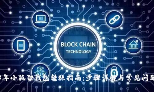 2023年小狐狸钱包转账指南：步骤详解与常见问题解答