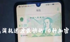 狐狸钱包消耗速度最快的