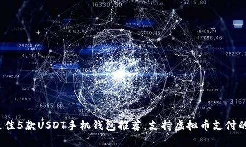 2023年最佳5款USDT手机钱包推荐，支持虚拟币支付的安全选择
