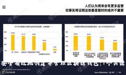 如何安全有效地创建并管理区块链钱包：7个关键步骤