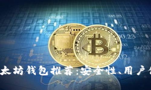 2023年十大以太坊钱包推荐：安全性、用户体验全方位分析