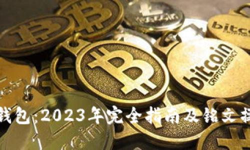 小狐狸钱包：2023年完全指南及铭文操作技巧