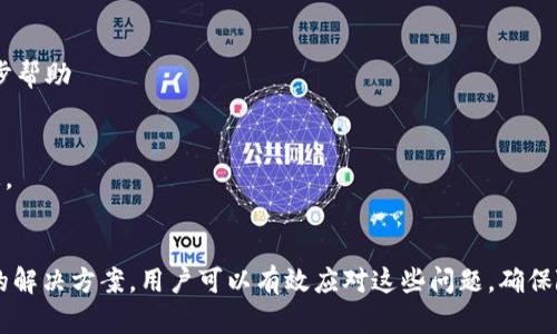 关于IM钱包中USDT无法提取的问题，以下是一些可能的原因及解决方法。

IM钱包基本介绍
IM钱包是一款支持多种加密货币的数字资产钱包，用户可以通过它管理自己的数字资产。USDT是基于区块链技术发行的稳定币，因其与美元挂钩，广受欢迎。然而，用户在使用IM钱包交易或提取USDT时，有时可能会遇到困难。

常见的提取问题
如果你的IM钱包中的USDT无法提取，可能是由于以下几种原因：

1. 网络拥堵
在某些情况下，区块链网络的拥堵会导致交易处理缓慢。这可能是由于大量用户同时进行交易，导致矿工处理交易的速度下降。尤其是在市场波动剧烈时，网络的负荷可能会显著增加。

2. 提现限额
IM钱包可能会设定每日或每笔交易的提取限额。如果你的USDT在某一日提取额度已用完，便无法继续提取。查看你的账户设置，以确认是否存在此类限制。

3. 账户验证问题
一些钱包在进行大额交易或首次提取时，可能要求用户完成身份验证。如果你的账户没有完成相应验证，可能会限制提取功能。请检查账户是否满足平台的所有要求。

4. 钱包更新或维护
有时候，钱包平台会进行系统更新或维护，期间可能会暂时影响用户的提取功能。如果遇到这种情况，通常平台会提前告知用户。

5. 加密货币支持
虽然IM钱包支持多种加密货币，但某些特定类型的USDT（如基于不同区块链的USDT）可能会遇到兼容性问题。在提取之前，确认你所提取的USDT类型与钱包的支持情况。

解决方案
如果你在IM钱包中无法提取USDT，以下是一些可能的解决方案：

1. 等待网络恢复
如果问题是由于网络拥堵造成的，可以耐心等待一段时间。通常，交易网络会在一定时间内恢复正常，从而使交易能够顺利进行。

2. 检查提取限额
登录IM钱包，检查账户设置，确认是否存在提现限额的问题。根据规定调整提取计划，可能需要分批提取。

3. 完成身份验证
如果账户尚未完成身份验证，尽快按照平台的要求进行相应操作，以解除提取限制。通常身份验证流程简单，使用政府颁发的身份证件即可完成。

4. 联系客服支持
如果问题仍未解决，建议联系IM钱包的客服。通过客服了解具体问题的原因，并请求进一步帮助

5. 查看钱包公告
定期查看IM钱包的公告，了解是否有关于系统维护、升级或其它可能影响提取功能的消息。

总结
在使用IM钱包提取USDT时，遇到问题是比较常见的现象。通过了解可能的原因以及相应的解决方案，用户可以有效应对这些问题。确保随时关注账户的状态，保持与钱包客服的沟通，以便及时解决潜在困扰。