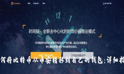 如何将比特币从币安转移到自己的钱包：详细指南