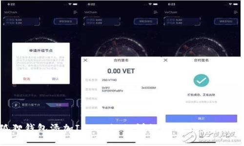 小狐狸钱包添加IoTeX链的详细指南：5步轻松完成