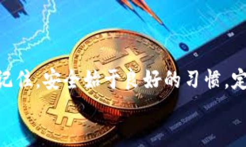   如何解决ImToken钱包中的比特币私钥缺失问题？5个有效方法告诉你！ / 

 guanjianci ImToken钱包, 比特币, 私钥, 解决方案 /guanjianci 

引言
在数字货币的世界中，私钥的重要性不言而喻。它是用户控制自己资产的唯一凭证。因此，保证私钥的安全和完整性是每一个投资者的首要任务。然而，使用数字货币钱包时，某些用户可能会遇到私钥丢失或缺失的情况，尤其是在使用ImToken钱包时。如果你的ImToken钱包中比特币的私钥缺失了，不用惊慌，本文将详细介绍此类问题的5种解决方案，帮助你找回丢失的私钥或者安全地处理这种情况。

了解私钥和ImToken钱包
在深入解决方案之前，我们有必要先了解一下什么是私钥以及ImToken钱包的基本功能。私钥是生成公钥和钱包地址的随机数，任何拥有私钥的人都可以访问对应的钱包资产。因此，防止私钥丢失非常重要。ImToken钱包作为一个备受欢迎的数字货币钱包，为用户提供了存储和管理各种资产的便利。

私钥缺失的常见原因
那么，为什么会出现比特币私钥缺失的情况呢？以下是一些常见的原因：
ul
    li应用崩溃：在使用ImToken钱包时，如果应用突然崩溃，可能会导致私钥数据无法正确加载。/li
    li设备丢失或损坏：很多用户将钱包安装在手机上，一旦手机丢失或损坏，私钥也可能失去。/li
    li误操作：用户在操作过程中不小心删除了钱包设置或产生了其他操作错误。/li
/ul

解决方案一：检查钱包备份
首先，用户应该检查自己是否做过钱包备份。ImToken钱包支持将私钥或助记词备份到安全的地方。如果你曾经在创建钱包时备份了这些重要信息，那么可以作为第一步尝试找回你的私钥。
为了查找备份，你可以查看相应的云存储服务、邮件或笔记应用等地方。通常，助记词是由12到24个单词组成的，只要能找到这些单词，就能重新生成私钥及访问钱包。

解决方案二：重新导入钱包
如果你找到了助记词，可以尝试用它重新导入你的ImToken钱包。打开ImToken，选择“导入钱包”，然后输入助记词。这样可以重新创建钱包并恢复访问权限，从而拿回你的比特币。
需要注意的是，在导入时确保是在安全的环境下进行，避免潜在的网络安全风险。

解决方案三：联系客服支持
如果自己无法解决，可以尝试联系ImToken钱包的客服。提供详细的信息和问题描述，客服可能会提供更专业的帮助。尽量详细描述私钥缺失的情境，帮助客服更加精确地理解你的问题。
记得在与客服沟通时，保持冷静和耐心，一般来说，他们会有相应的解决流程和经验来指导你。

解决方案四：使用专业数据恢复软件
如果私钥仍然无法找回且你在手机上存储了一些重要数据，可以考虑使用专业的数据恢复软件。不过，这类软件并不能保证100%成功，尤其是在手机内存被格式化或者数据被覆盖的情况下。
选择信誉好且经过验证的数据恢复软件是非常重要的，确保其能保护你隐私的数据安全。

解决方案五：学习如何保护私钥
回想私钥丢失的问题，重要的是要找到防止再次发生的方法。学习如何安全存储私钥至关重要。以下是一些实用的建议：
ul
    li将助记词和私钥写下来并保管在安全的地方，避免电子存储可能引发的安全隐患。/li
    li定期备份钱包，确保有多个版本的备份存在。/li
    li更新手机操作系统和ImToken钱包到最新版本，确保使用了最新的安全措施。/li
/ul

结论
私钥的缺失可能让很多用户感到焦虑，但是只要采取正确的方法，问题是可以得到解决的。本文介绍了5种解决包含钱包备份、重新导入、联系客服、专业数据恢复和保护私钥的实用方案。记住，安全始于良好的习惯，定期备份和谨慎管理自己的私钥是保护你数字资产安全的关键。
在数字资产的世界里，确保安全始终是最重要的，特别是像比特币这样的资产。因此，务必采取必要的预防措施，以免面临未来可能的私钥缺失问题。