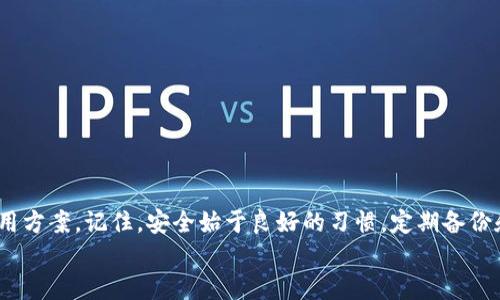   如何解决ImToken钱包中的比特币私钥缺失问题？5个有效方法告诉你！ / 

 guanjianci ImToken钱包, 比特币, 私钥, 解决方案 /guanjianci 

引言
在数字货币的世界中，私钥的重要性不言而喻。它是用户控制自己资产的唯一凭证。因此，保证私钥的安全和完整性是每一个投资者的首要任务。然而，使用数字货币钱包时，某些用户可能会遇到私钥丢失或缺失的情况，尤其是在使用ImToken钱包时。如果你的ImToken钱包中比特币的私钥缺失了，不用惊慌，本文将详细介绍此类问题的5种解决方案，帮助你找回丢失的私钥或者安全地处理这种情况。

了解私钥和ImToken钱包
在深入解决方案之前，我们有必要先了解一下什么是私钥以及ImToken钱包的基本功能。私钥是生成公钥和钱包地址的随机数，任何拥有私钥的人都可以访问对应的钱包资产。因此，防止私钥丢失非常重要。ImToken钱包作为一个备受欢迎的数字货币钱包，为用户提供了存储和管理各种资产的便利。

私钥缺失的常见原因
那么，为什么会出现比特币私钥缺失的情况呢？以下是一些常见的原因：
ul
    li应用崩溃：在使用ImToken钱包时，如果应用突然崩溃，可能会导致私钥数据无法正确加载。/li
    li设备丢失或损坏：很多用户将钱包安装在手机上，一旦手机丢失或损坏，私钥也可能失去。/li
    li误操作：用户在操作过程中不小心删除了钱包设置或产生了其他操作错误。/li
/ul

解决方案一：检查钱包备份
首先，用户应该检查自己是否做过钱包备份。ImToken钱包支持将私钥或助记词备份到安全的地方。如果你曾经在创建钱包时备份了这些重要信息，那么可以作为第一步尝试找回你的私钥。
为了查找备份，你可以查看相应的云存储服务、邮件或笔记应用等地方。通常，助记词是由12到24个单词组成的，只要能找到这些单词，就能重新生成私钥及访问钱包。

解决方案二：重新导入钱包
如果你找到了助记词，可以尝试用它重新导入你的ImToken钱包。打开ImToken，选择“导入钱包”，然后输入助记词。这样可以重新创建钱包并恢复访问权限，从而拿回你的比特币。
需要注意的是，在导入时确保是在安全的环境下进行，避免潜在的网络安全风险。

解决方案三：联系客服支持
如果自己无法解决，可以尝试联系ImToken钱包的客服。提供详细的信息和问题描述，客服可能会提供更专业的帮助。尽量详细描述私钥缺失的情境，帮助客服更加精确地理解你的问题。
记得在与客服沟通时，保持冷静和耐心，一般来说，他们会有相应的解决流程和经验来指导你。

解决方案四：使用专业数据恢复软件
如果私钥仍然无法找回且你在手机上存储了一些重要数据，可以考虑使用专业的数据恢复软件。不过，这类软件并不能保证100%成功，尤其是在手机内存被格式化或者数据被覆盖的情况下。
选择信誉好且经过验证的数据恢复软件是非常重要的，确保其能保护你隐私的数据安全。

解决方案五：学习如何保护私钥
回想私钥丢失的问题，重要的是要找到防止再次发生的方法。学习如何安全存储私钥至关重要。以下是一些实用的建议：
ul
    li将助记词和私钥写下来并保管在安全的地方，避免电子存储可能引发的安全隐患。/li
    li定期备份钱包，确保有多个版本的备份存在。/li
    li更新手机操作系统和ImToken钱包到最新版本，确保使用了最新的安全措施。/li
/ul

结论
私钥的缺失可能让很多用户感到焦虑，但是只要采取正确的方法，问题是可以得到解决的。本文介绍了5种解决包含钱包备份、重新导入、联系客服、专业数据恢复和保护私钥的实用方案。记住，安全始于良好的习惯，定期备份和谨慎管理自己的私钥是保护你数字资产安全的关键。
在数字资产的世界里，确保安全始终是最重要的，特别是像比特币这样的资产。因此，务必采取必要的预防措施，以免面临未来可能的私钥缺失问题。