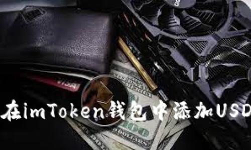 2023年如何在imToken钱包中添加USDT的详细指南