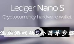 小狐狸钱包添加游戏的5个