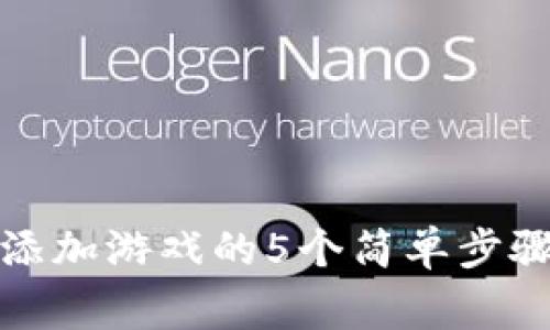 小狐狸钱包添加游戏的5个简单步骤和注意事项