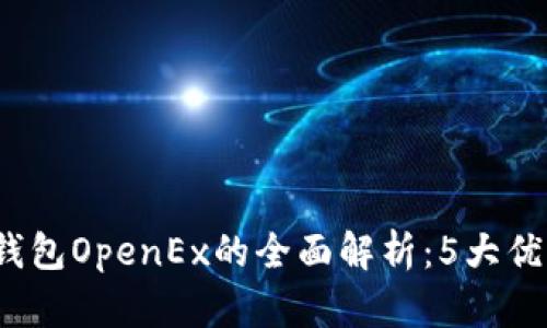 2023年小狐狸钱包OpenEx的全面解析：5大优势与安全性评估
