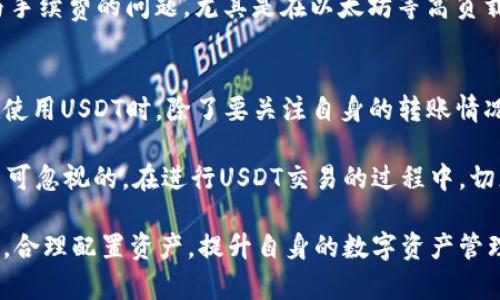 钱包USDT转不出的问题解析与解决方案

USDT钱包, 转账失败, 加密货币, 数字资产/guanjianci

引言：USDT的重要性与常见问题
随着加密货币的快速发展，USDT（Tether）作为一种稳定币，越来越受到投资者和用户的关注。它以1:1的比例与美元挂钩，使得它在加密市场中充当“避风港”。然而，在使用USDT进行交易过程中，许多用户会遇到钱包转账失败的问题，这不仅会影响交易的流畅性，还可能导致潜在的经济损失。

钱包转账失败的常见原因
在面对钱包USDT转不出的问题时，首先要了解其可能的原因。通常情况下，转账失败的问题可以归结为以下几个方面：

ul
    listrong网络拥堵：/strong在交易高峰期，区块链网络可能会出现拥堵，导致交易确认延迟，甚至失败。用户在高峰期进行转账时，需要注意这一点。/li
    listrong手续费不足：/strong转账需要支付网络手续费，如果钱包中的余额不足以支付手续费，转账将无法成功。/li
    listrong钱包问题：/strong某些第三方钱包可能存在技术问题或更新不及时，导致用户无法顺利进行转账。/li
    listrong合约地址错误：/strong在进行转账时，如果输入了错误的合约地址，将导致资金无法转出。/li
/ul

如何解决USDT转不出的问题
面对以上的问题，用户可以采取相应的措施，以便顺利完成USDT转账。下面将详细介绍一些解决方案：

h41. 检查网络状态/h4
在进行USDT转账前，用户应查看当前区块链网络的状态。可以使用一些区块链浏览器查询当前网络的交易速度和手续费情况。如果发现网络拥堵，可以选择稍后再进行转账，或是调高手续费以加快交易速度。

h42. 确保余额充足/h4
在转账之前，用户需确保其钱包中不仅有足够的USDT余额，还要留出一部分用于支付交易手续费。一般来说，手续费会根据网络的具体状态有所浮动，因此用户最好提前确认具体的收费标准。

h43. 更新钱包软件/h4
如果使用的是第三方钱包，用户应定期检查并更新软件版本。老旧的软件版本可能存在缺陷或不兼容问题，从而影响转账流程。此外，用户也可尝试清除钱包缓存、重启软件等简易操作，来解决一部分小故障。

h44. 确认合约地址/h4
转账时输入的合约地址必须准确无误。错误的地址可能导致资金丢失，因此在进行交易之前，务必仔细核对地址的准确性。有些钱包会提供地址识别功能，用户好好运用这一功能以确保转账安全。

实际案例分析
为了更好地理解这些问题，我们可以通过一些实际案例来分析USDT转账失败的情境。例如，有用户在某个高峰期尝试将1000 USDT转到交易平台，但由于网络拥堵，交易未能成功。经过几次尝试，他们选择稍后再次发起交易，结果都未能成功。最终，他们通过查看网络状况，了解到拥堵情况有所缓解，便再次发起了转账，最终顺利完成。

这种情况下，用户通过观察网络状况，合理安排转账时间，避免了不必要的手续费支出。同时，确保余额充足也是避免转账失败的重要措施。这样的案例时常发生，提醒我们在进行数字资产转账时，要有足够的耐心和策略。

进阶操作：使用去中心化交易所（DEX）
面对转账失败的问题，有些用户可能会考虑使用去中心化交易所（DEX），例如Uniswap或SushiSwap来进行交易。相较于中央化交易所，DEX的优势在于其透明性和去中心化特性，使得交易更为安全可靠。

使用DEX进行USDT交易的步骤相对简单，用户只需链接自己的钱包，并选择相应的交易对，即可完成交易。在这种情况下，用户仍需关注网络拥堵与手续费的问题，尤其是在以太坊等高负载网络上。然而，使用DEX也意味着用户要对自己的私钥和资产安全负责，因此在选择平台时，还需谨慎选择信誉良好的DEX。

未来展望与注意事项
随着区块链技术的不断发展，USDT作为一种稳定币在市场上的流通量会不断增加。在这种背景下，钱包的安全性与转账的顺畅性愈发重要。用户在使用USDT时，除了要关注自身的转账情况外，还应了解市场的变化，保持对技术的敏感。

未来，可能会出现更多新的钱包和交易平台，其技术水平可能更为先进，用户体验也会有所提升。但无论技术如何进步，用户对安全的关注始终是不可忽视的。在进行USDT交易的过程中，切忌盲目跟风，应保持冷静，关注资金的安全。

总之，虽然钱包USDT转不出的问题可能会让人感到沮丧，但通过了解原因与采取措施，用户完全可以有效地解决这些问题。保持对市场动态的关注，合理配置资产，提升自身的数字资产管理能力，将能让每个USDT用户在加密世界中更加游刃有余。
