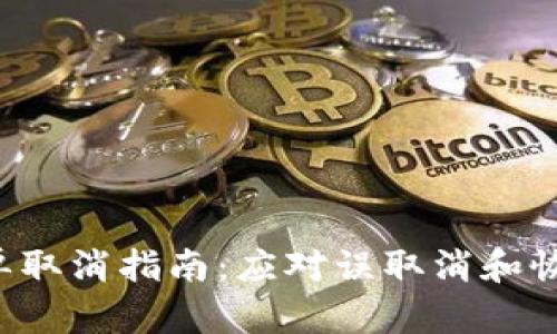 今天USDT钱包订单取消指南：应对误取消和恢复交易的5个步骤