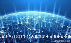 币狐交易所：2023年10大数