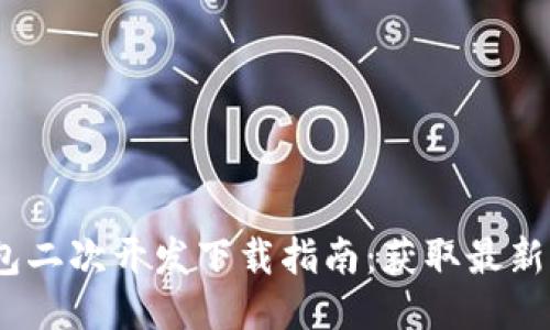 2023年小狐狸钱包二次开发下载指南：获取最新功能与安全性升级