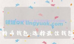 深入了解比特币钱包：选