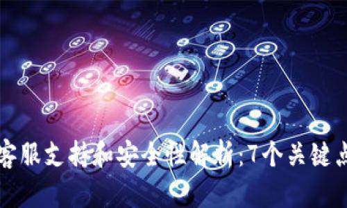 小狐狸钱包的客服支持和安全性解析：7个关键点让你放心使用