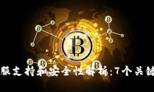 小狐狸钱包的客服支持和安全性解析：7个关键点让你放心使用