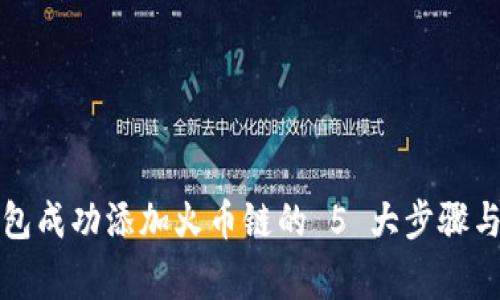 小狐狸钱包成功添加火币链的 5 大步骤与注意事项