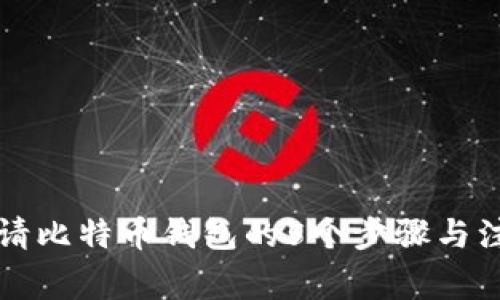 国内申请比特币钱包的5个步骤与注意事项