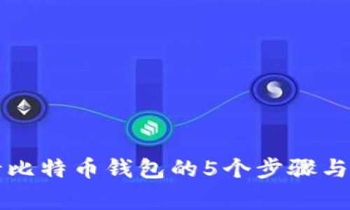 国内申请比特币钱包的5个步骤与注意事项