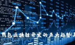 2023年冷钱包区块链开发的