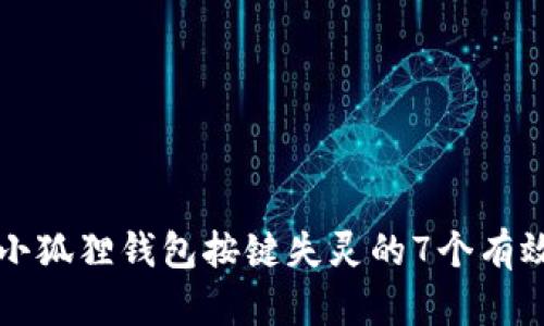 解决小狐狸钱包按键失灵的7个有效方法