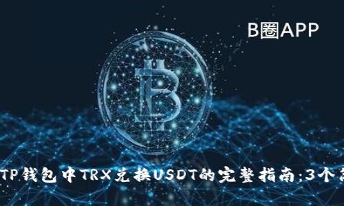 2023年TP钱包中TRX兑换USDT的完整指南：3个简单步骤