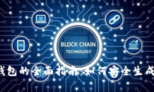 2023年比特币纸钱包的全面指南：如何安全生成和存储你的比特币