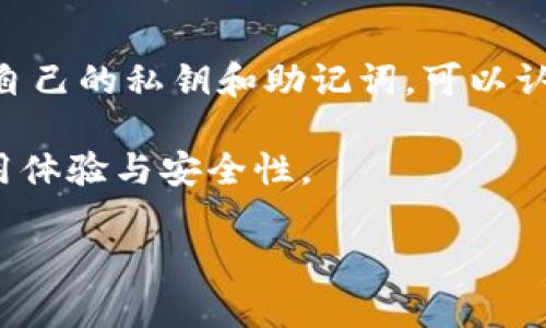 小狐狸钱包是真的吗还是假的？揭示背后的真相与使用技巧
小狐狸钱包, 钱包安全性, 加密货币, 钱包使用技巧/guanjianci

什么是小狐狸钱包？
小狐狸钱包（Fox Wallet）是一款专注于加密货币存储与管理的数字钱包，近年来在区块链爱好者中迅速走红。它的目的在于为用户提供一个安全、便捷的方式来管理他们的加密资产。与传统的数字钱包不同，小狐狸钱包不仅支持多种主流加密货币，还附带了一些独特的功能，例如去中心化应用（DApp）的访问能力。用户无需建立复杂的交易账户，只需下载应用、创建账户即可开始使用。

小狐狸钱包的安全性
在数字资产盛行的背景下，安全性便成了小狐狸钱包是否可信赖的重要考量因素。小狐狸钱包采用了多层次的安全策略，包括端到端的加密协议和私钥的本地保存，确保用户的资产安全。此外，用户的私钥不会被上传到服务器，而是仅存储在用户的设备上。这样的设计理念降低了黑客攻击的风险，使得小狐狸钱包具备了一定的稳定性，广受用户信赖。

小狐狸钱包的功能特点
小狐狸钱包具有许多引人注目的功能，吸引了大批用户。在众多功能中，以下几项尤其受到用户的青睐：
ul
  listrong跨币种支持：/strong小狐狸钱包支持多种主流加密货币，用户可在同一平台轻松管理不同类型的资产。/li
  listrong内置DApp浏览器：/strong用户可以直接在钱包中访问各种去中心化应用，为用户提供了更为便捷的使用体验。/li
  listrong用户友好的界面：/strong小狐狸钱包设计简单易用，初学者也能快速上手。/li
/ul

用户评价与体验
关于小狐狸钱包的反馈相对正面，很多用户在社交媒体平台上分享了他们的使用体验。有些用户表示，其便捷的操作以及安全的环境让他们感到安心。同时，用户也指出在某些使用场景下，例如交易速度和网络手续费，可能会受到区块链拥堵的影响。然而，大多数用户的正面评价表明，该钱包在整体的用户体验上表现良好。

是否可以信任小狐狸钱包？
小狐狸钱包的可信度与安全性能在一定程度上是相辅相成的。虽然很多用户分享的经验都表明这款钱包的安全性和便利性，但是在选择数字钱包之前，用户仍需谨慎。在使用过程中，用户应保持对资产的警觉，避免被钓鱼网站骗取资金。同时，定期更新应用程序以确保获取最新的安全补丁，也是维护钱包安全的有效手段。

总结与建议
小狐狸钱包作为一款新兴的数字资产管理工具，虽然在初期可能存在一些不足，但总体上显示出不错的应用效果与用户反馈。如果用户能够在使用过程中注意安全策略，谨慎处理自己的私钥和助记词，可以认为小狐狸钱包是可以信任的。然而，用户在使用任何数字钱包时都应保持警惕，为自己的数字资产保驾护航。

谨记，在数字化资产蓬勃发展的时代中，选择合适的钱包不仅是资产管理的工具，更是保护个人财务安全的重要环节。保持信息灵通，了解最新的安全技巧与措施，将有助于提升使用体验与安全性。

希望以上内容能够解答您对小狐狸钱包真实性的疑惑，同时给予您在使用过程中的一些指导。如果您有更多的使用问题或体验，欢迎分享讨论。